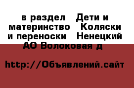  в раздел : Дети и материнство » Коляски и переноски . Ненецкий АО,Волоковая д.